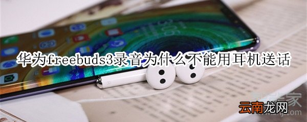 华为freebuds3录音为什么不能用耳机送话
