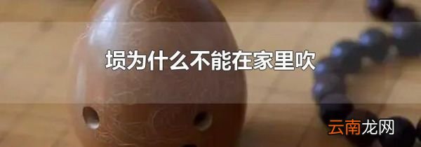 埙为什么不能在家里吹