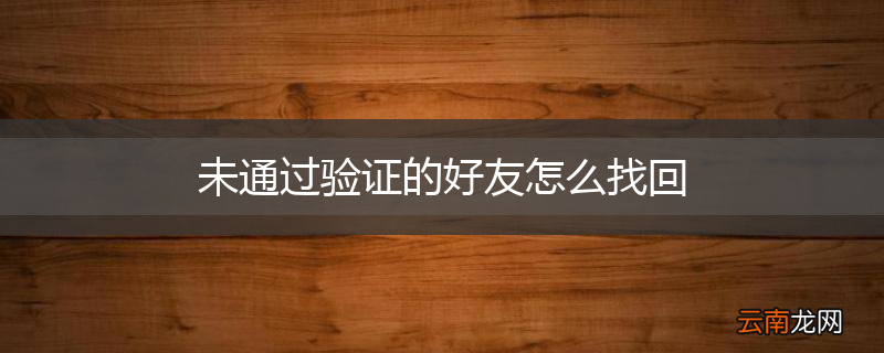 未通过验证的好友怎么找回
