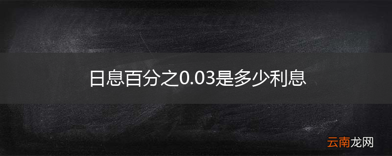 日息百分之0.03是多少利息
