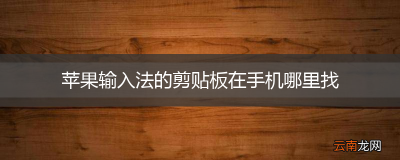 苹果输入法的剪贴板在手机哪里找