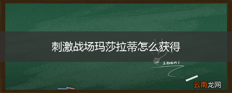 刺激战场玛莎拉蒂怎么获得