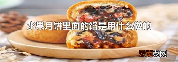 水果月饼里面的馅是用什么做的