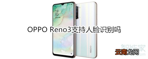 OPPO Reno3支持人脸识别吗