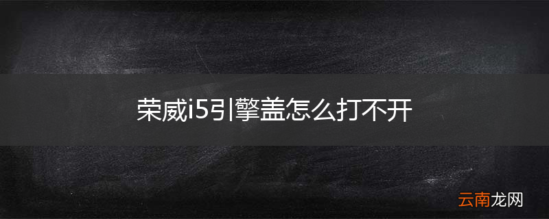 荣威i5引擎盖怎么打不开