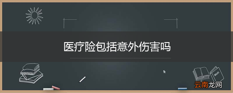医疗险包括意外伤害吗