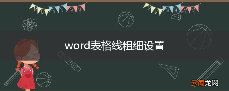 word表格线粗细设置
