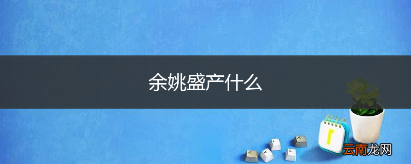 余姚盛产什么