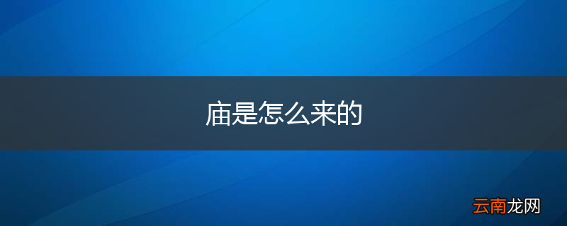庙是怎么来的
