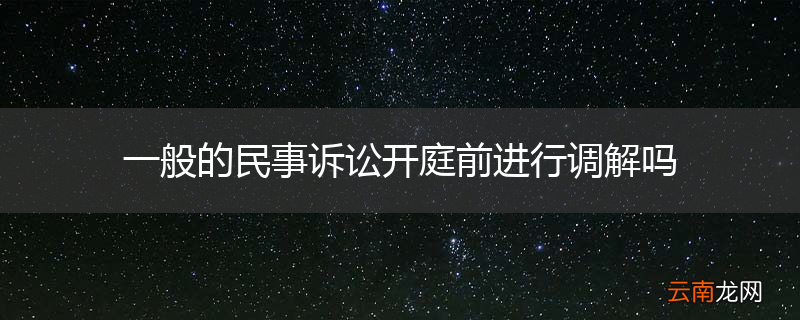 一般的民事诉讼开庭前进行调解吗