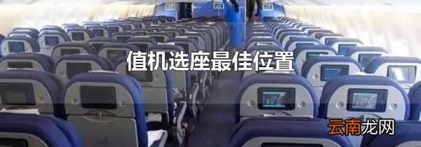 值机选座最佳位置
