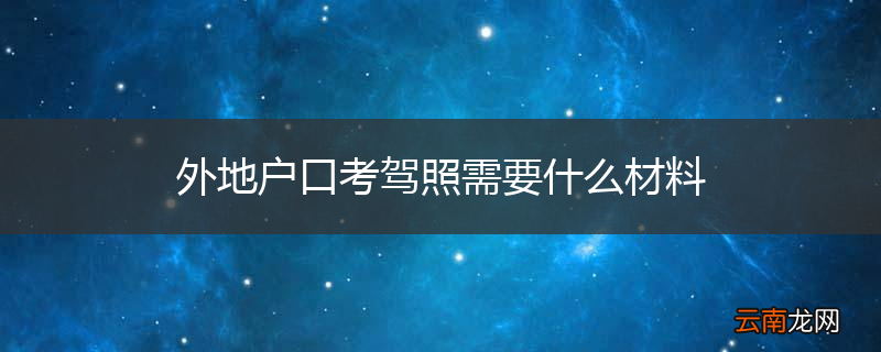 外地户口考驾照需要什么材料