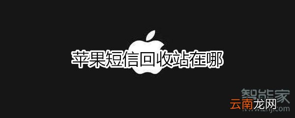 苹果短信回收站在哪