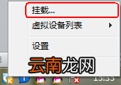 快压挂载镜像文件操作方法