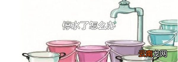 停水了怎么办