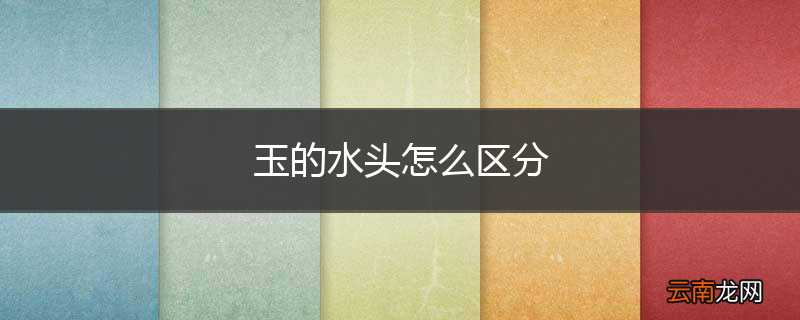 玉的水头怎么区分