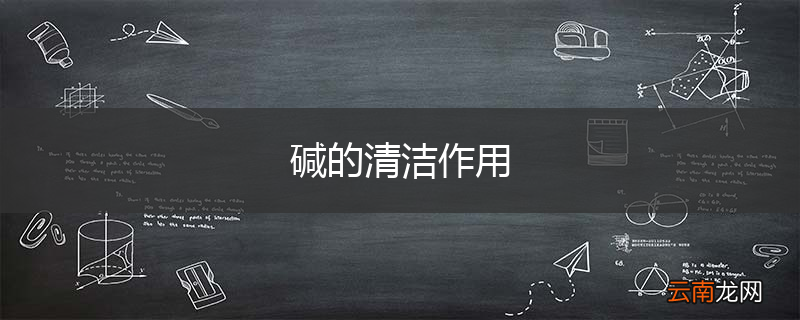 碱的清洁作用