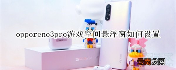 opporeno3pro游戏空间悬浮窗如何设置