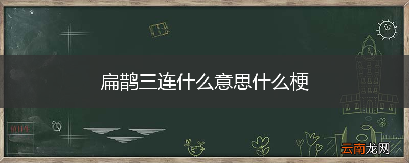 扁鹊三连什么意思什么梗
