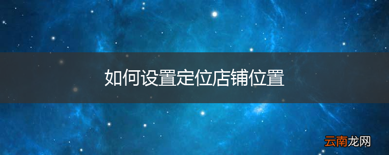 如何设置定位店铺位置