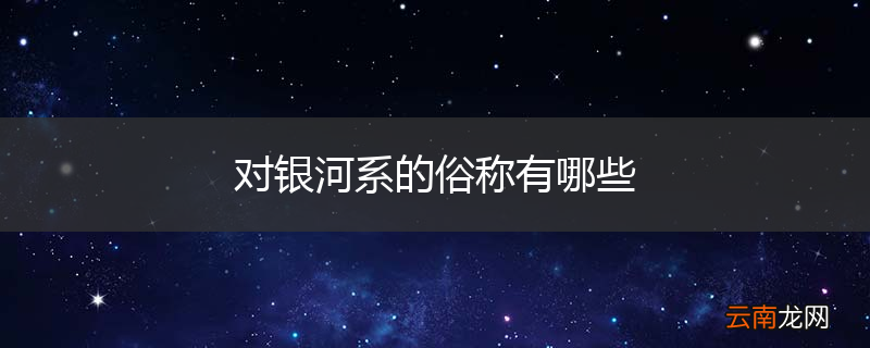 对银河系的俗称有哪些