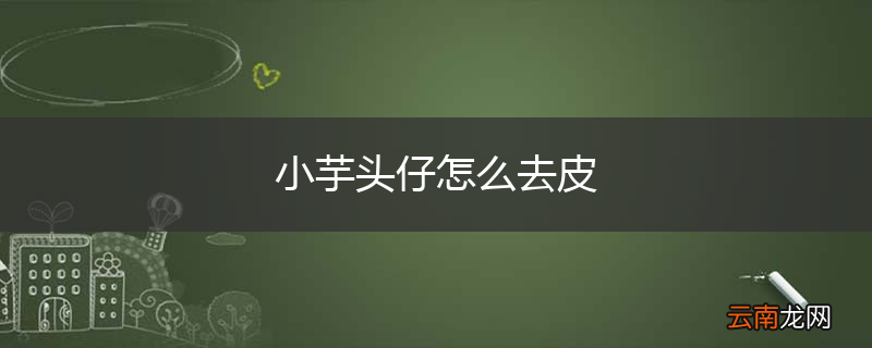 小芋头仔怎么去皮