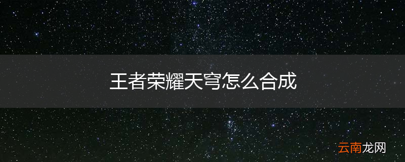 王者荣耀天穹怎么合成