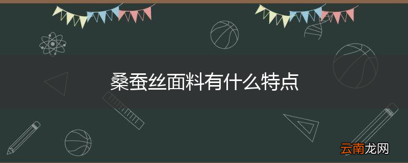 桑蚕丝面料有什么特点