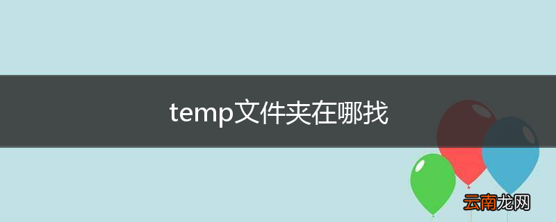 temp文件夹在哪找