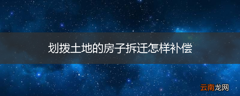 划拨土地的房子拆迁怎样补偿