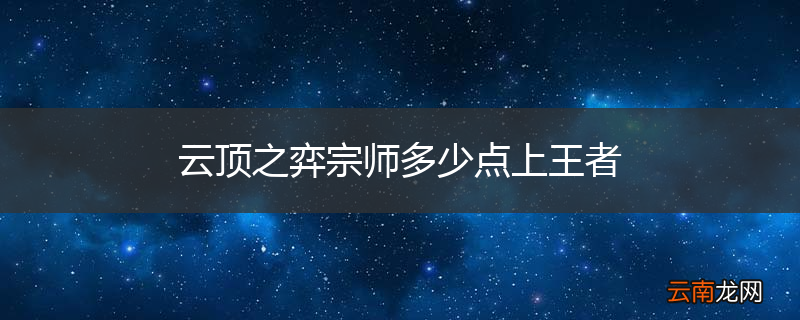 云顶之弈宗师多少点上王者