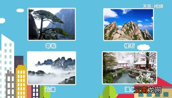 黄山四绝分别是什么 黄山四绝是哪四绝