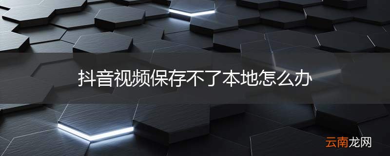 抖音视频保存不了本地怎么办