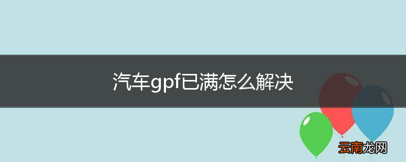汽车gpf已满怎么解决
