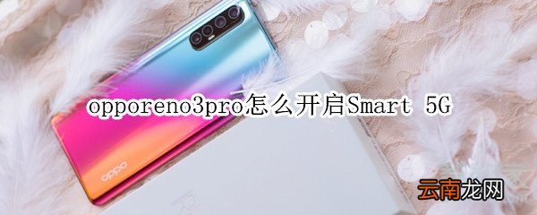 opporeno3pro怎么开启Smart 5G