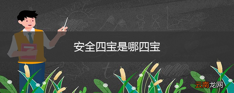 安全四宝是哪四宝