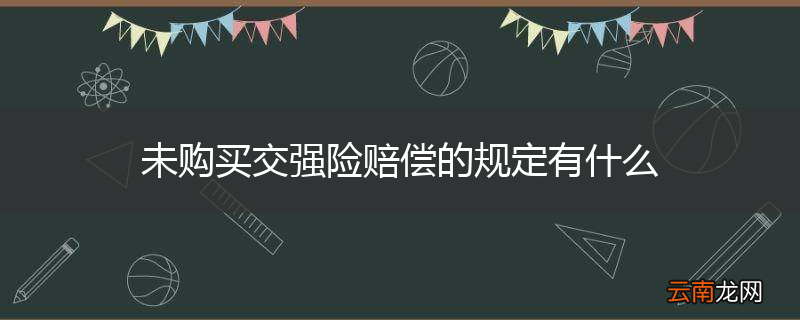 未购买交强险赔偿的规定有什么