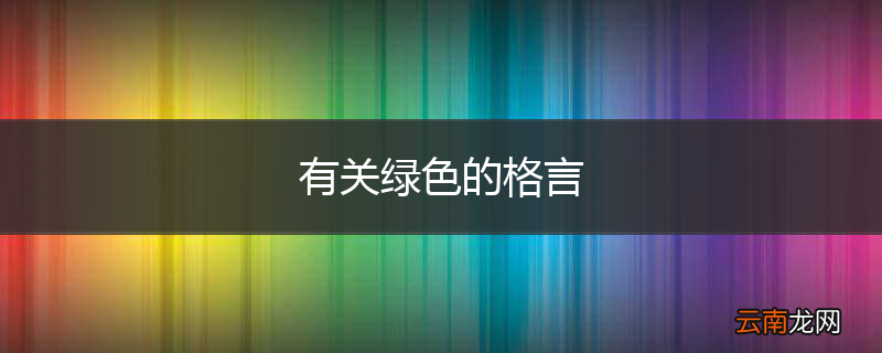 有关绿色的格言