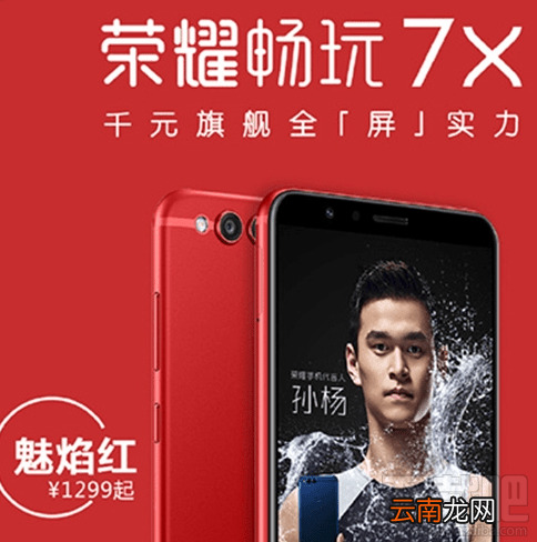 荣耀畅玩7X魅焰红版配置怎么样？荣耀畅玩7X魅焰红版配置介绍