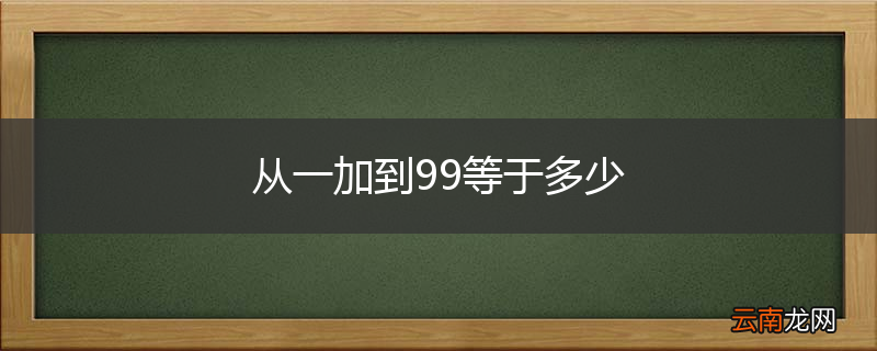 从一加到99等于多少