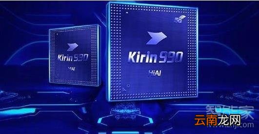 麒麟980和麒麟990有什么区别