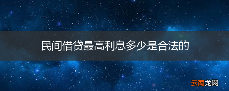 民间借贷最高利息多少是合法的