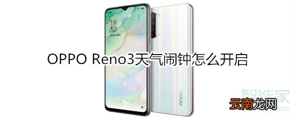 OPPO Reno3天气闹钟怎么开启