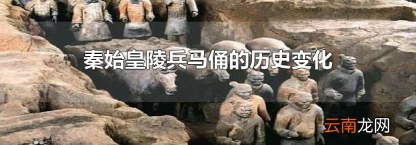 秦始皇陵兵马俑的历史变化