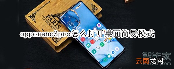 opporeno3pro怎么打开桌面简易模式
