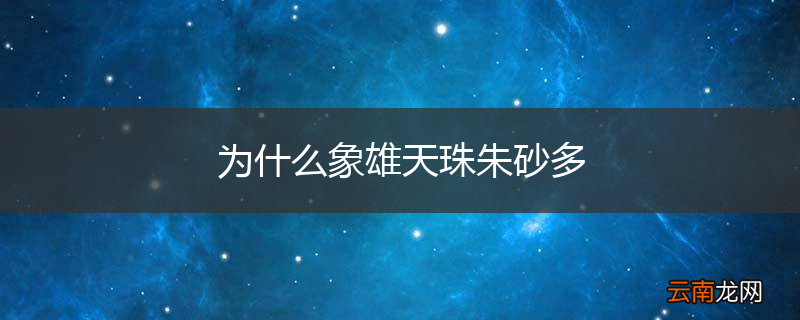 为什么象雄天珠朱砂多
