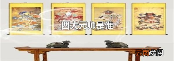 四大元帅是谁