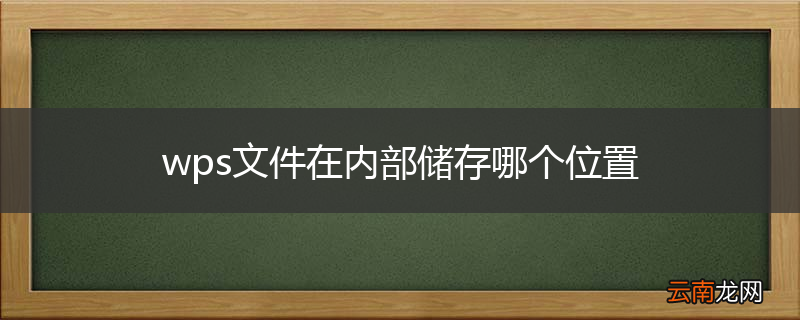 wps文件在内部储存哪个位置