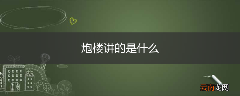 炮楼讲的是什么