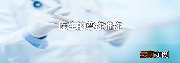 医生的尊称雅称
